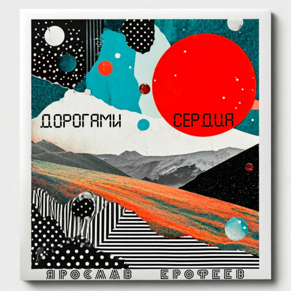 Священник Ярослав Ерофеев - "Дорогами сердца"...