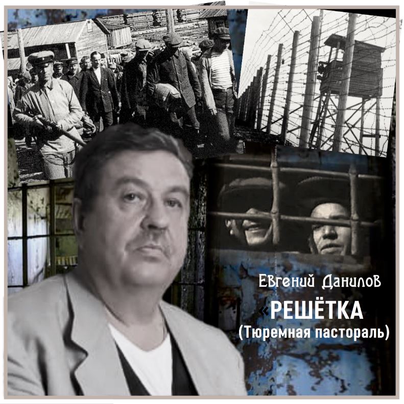 Евгений Данилов - Решётка (Тюремная пастораль)