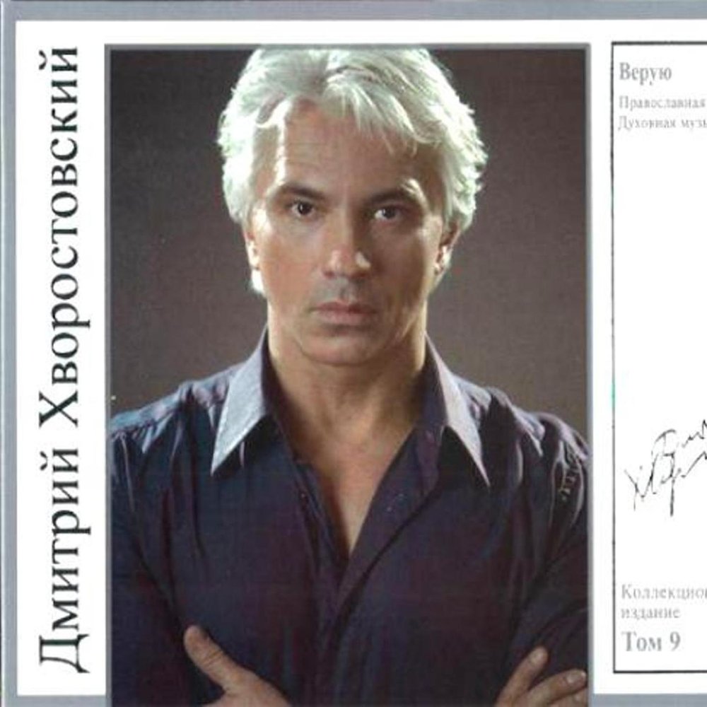 Дмитрий Хворостовский - "Верую", 2007