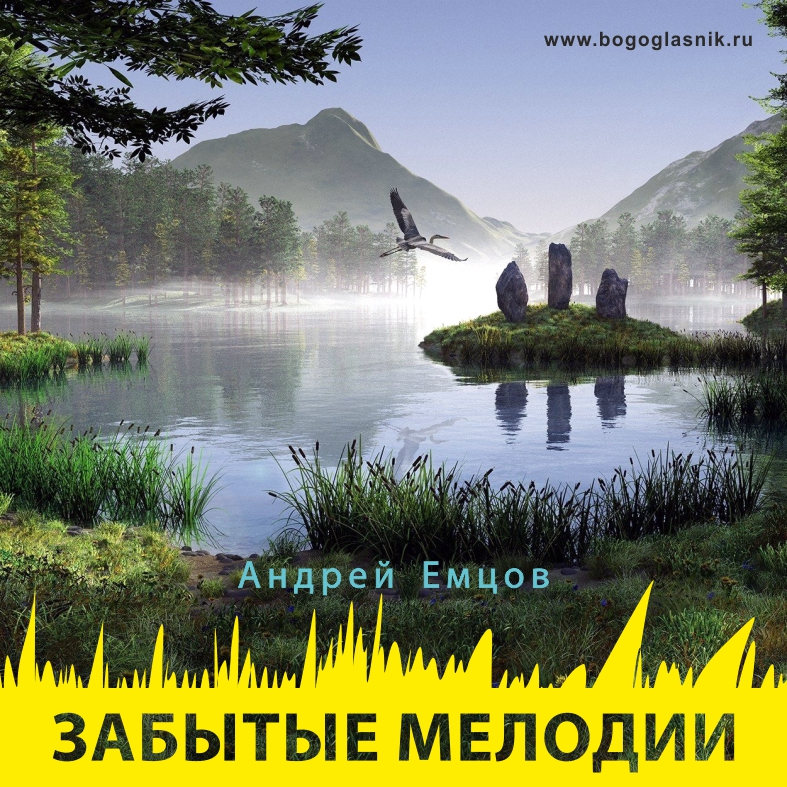 Андрей Емцов - "Забытые мелодии"